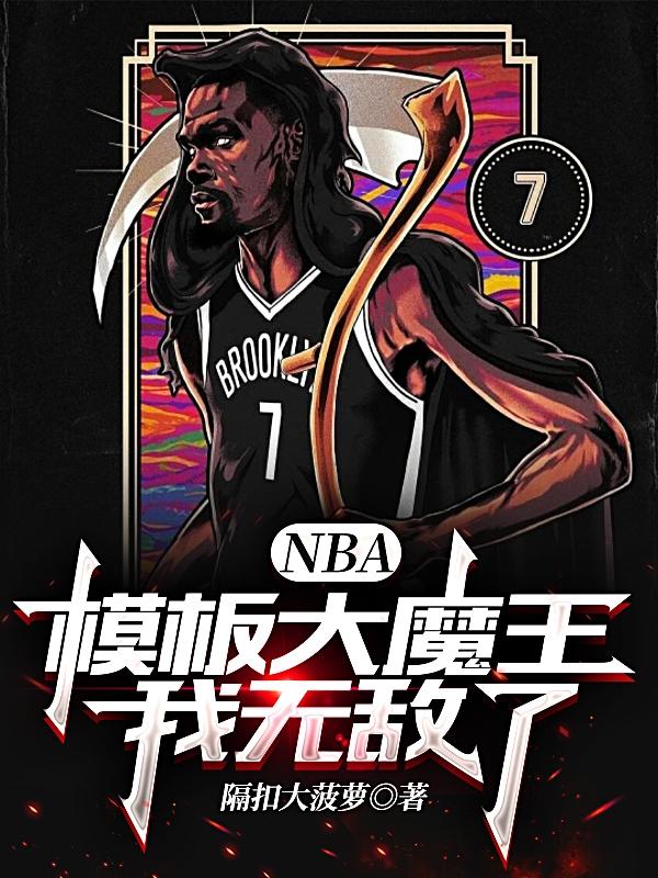 NBA:模板大魔王,我无敌了