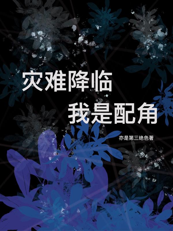 灾难降临我是配角