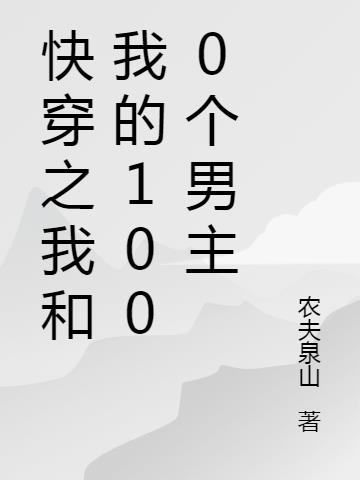 快穿之我和我的1000个男主