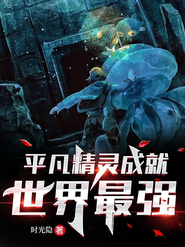 平凡精灵成就世界最强