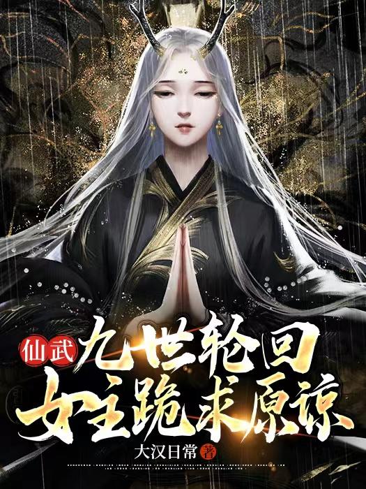 仙武：九世轮回，女主跪求原谅