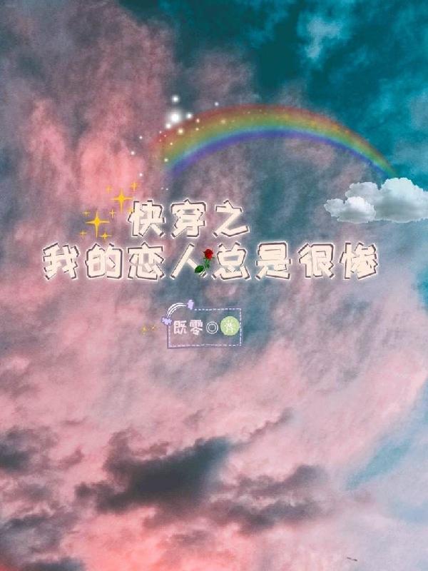 快穿之我的恋人总是很惨