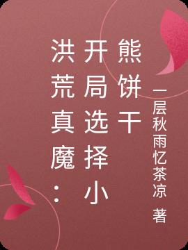 洪荒真魔：开局选择小熊饼干