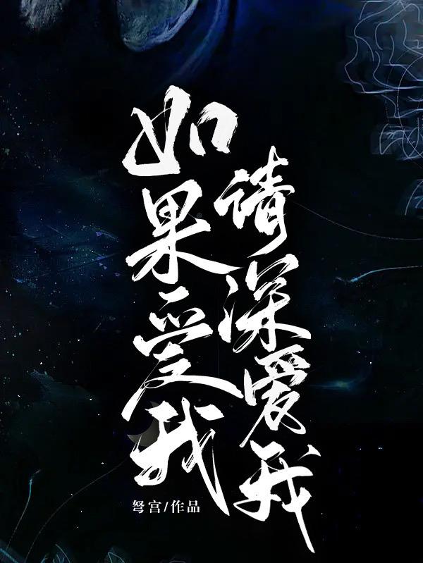 如果爱我请深爱我
