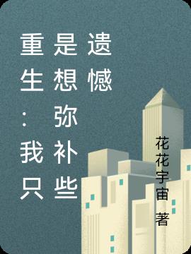 重生：我只是想弥补些遗憾