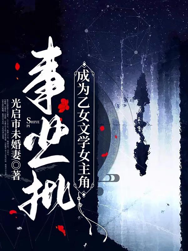 事业批成为乙女文学女主角