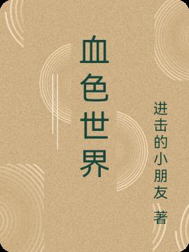 血色世界
