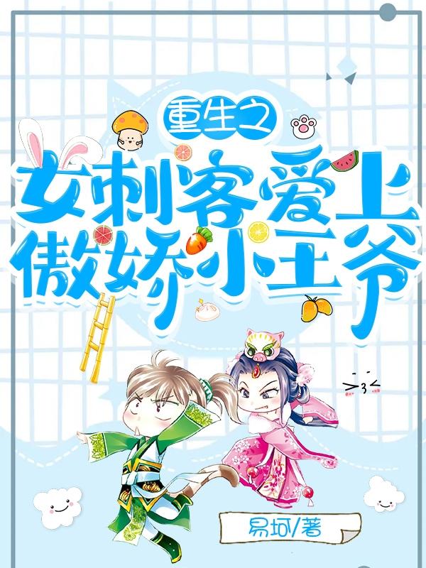 重生之女刺客爱上傲娇小王爷