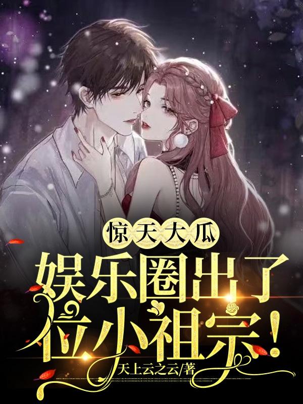 惊天大瓜，娱乐圈出了位小祖宗！