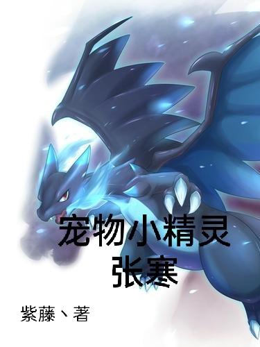 宠物小精灵张寒