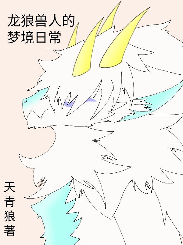 龙狼兽人的梦境日常