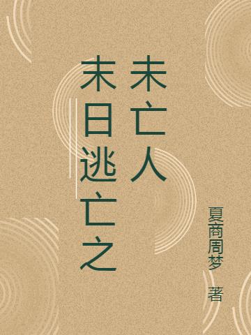 末日逃亡之未亡人
