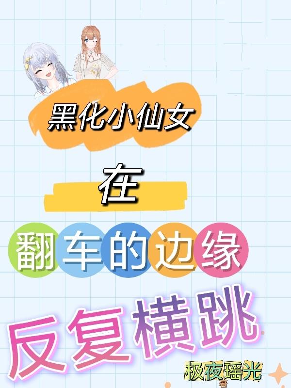 黑化小仙女在翻车的边缘反复横跳