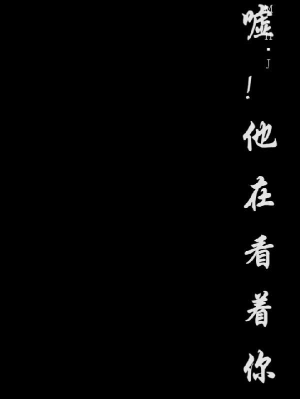 嘘！他在看着你