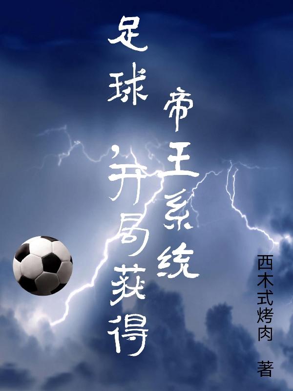 足球,开局获得帝王系统