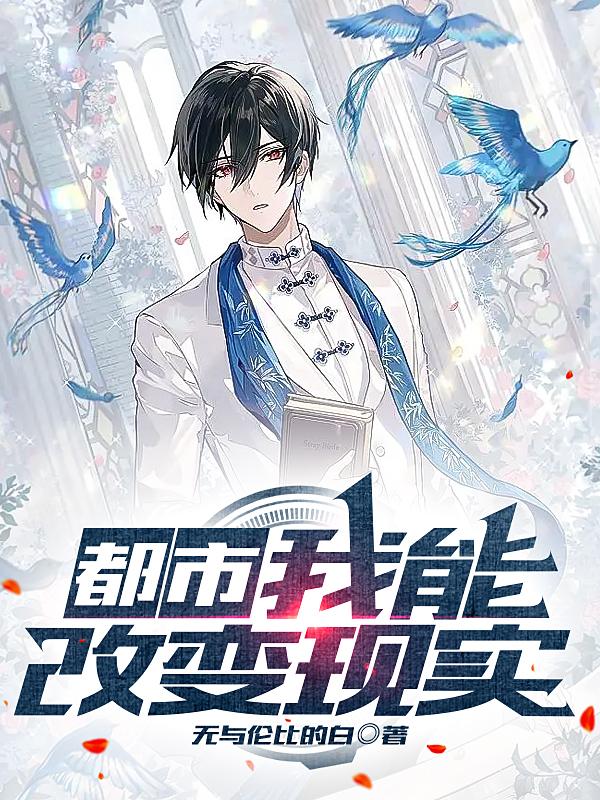 都市：我能改变现实