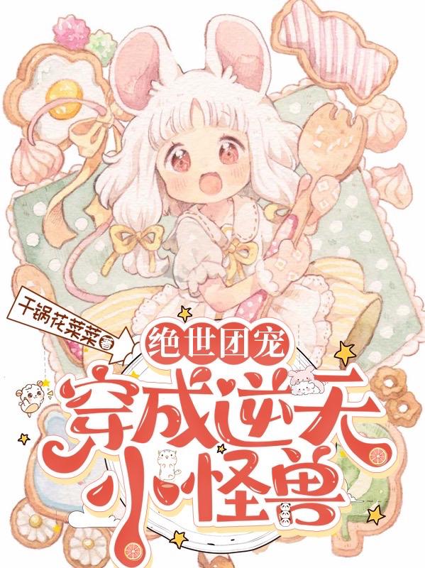 绝世团宠：穿成逆天小怪兽