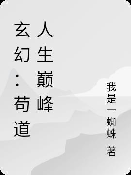 玄幻：苟到人生巅峰