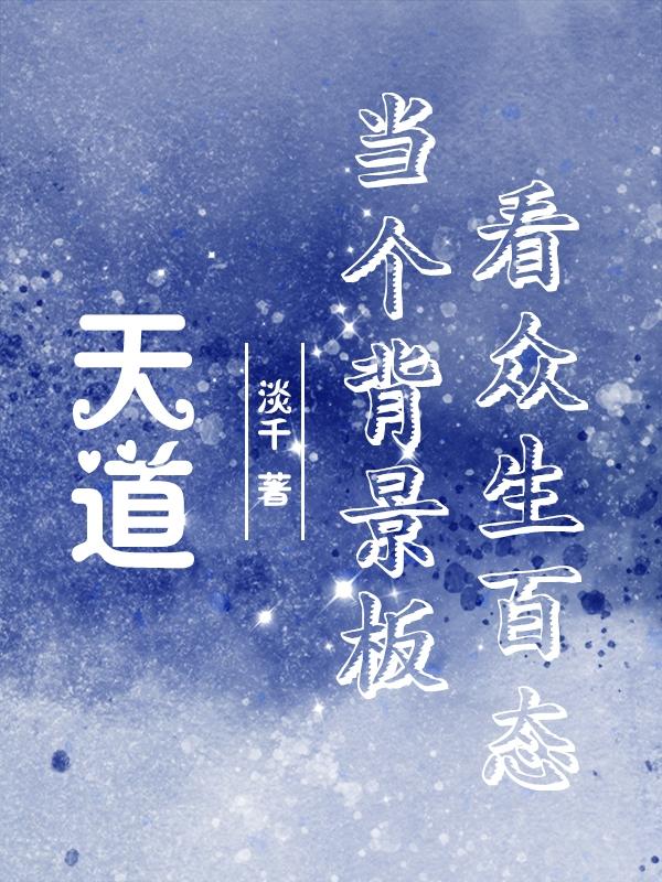 天道当个背景板看众生百态