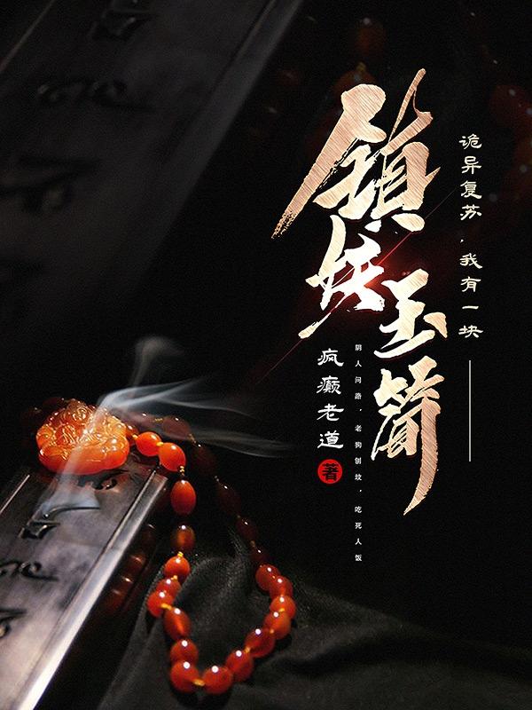 诡异复苏，我有一块镇妖玉简