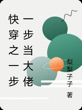 快穿之一步一步当大佬