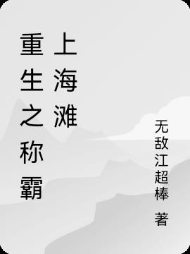 重生之称霸上海滩
