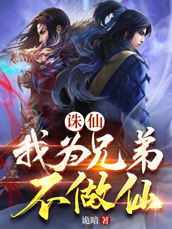 诛仙：我为兄弟不做仙