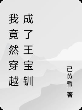 我竟然穿越成了王宝钏