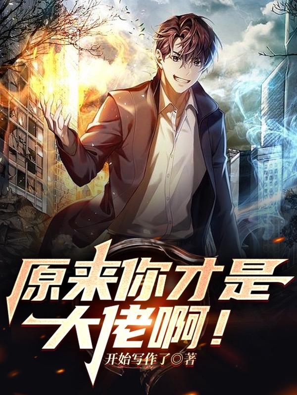 原来你才是大佬啊！