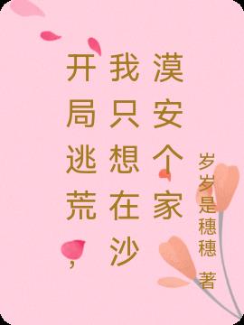 开局逃荒，我只想在沙漠安个家