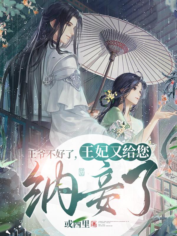 王爷不好了，王妃又给您纳妾了