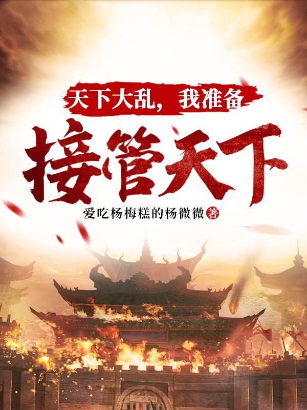 天下大乱，我准备接管天下