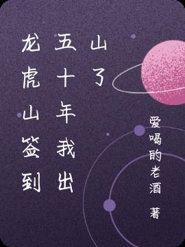 龙虎山签到五十年我出山了