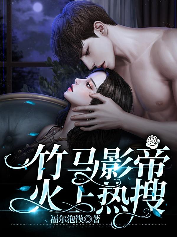 竹马影帝火上热搜