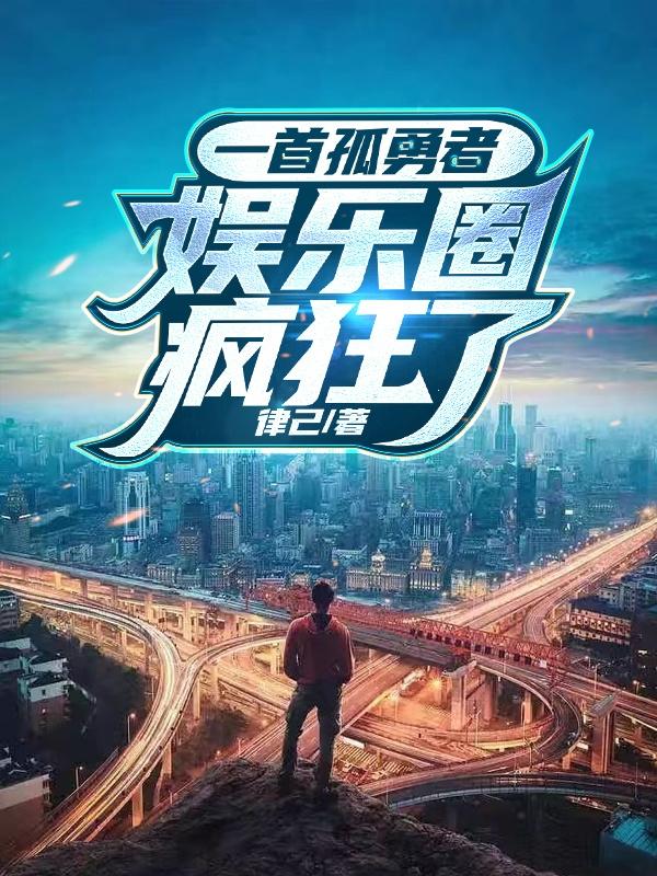 一首孤勇者，娱乐圈疯狂了