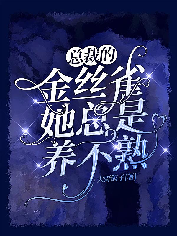 总裁的金丝雀她总是养不熟