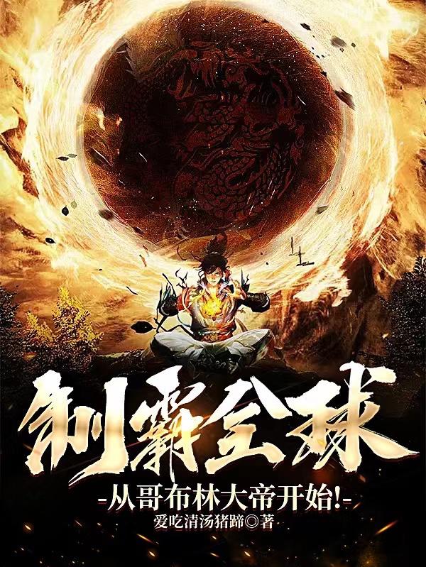 制霸全球，从哥布林大帝开始！