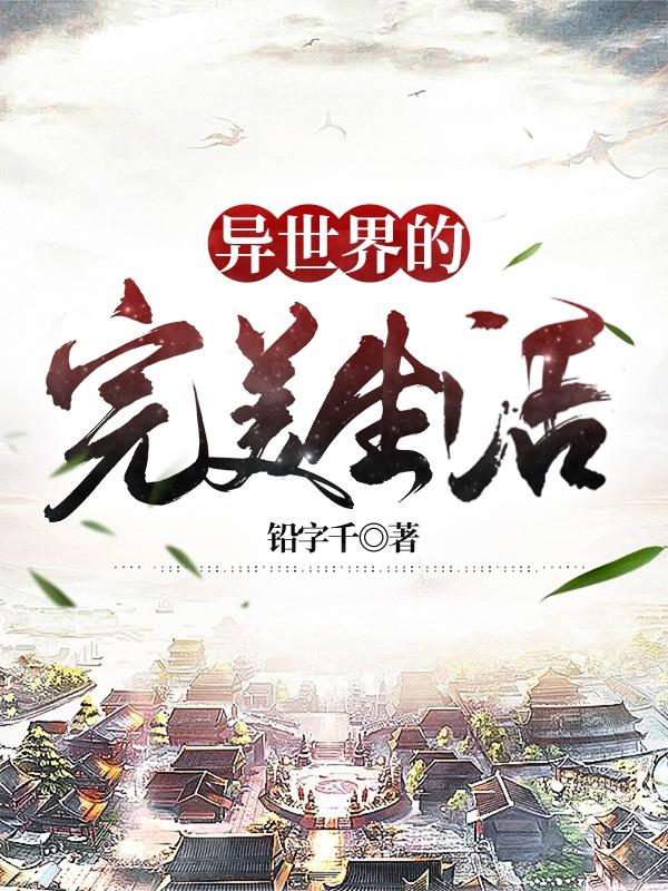 异世界的完美生活小说阅读