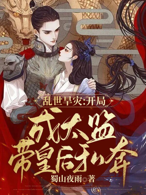 乱世旱灾：开局成太监带皇后私奔小说阅读