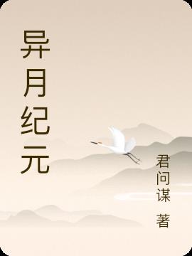 异月纪元