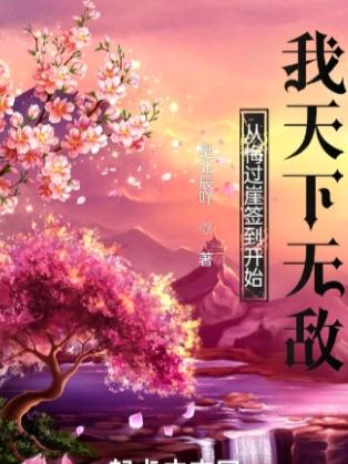 从悔过崖签到开始，我天下无敌