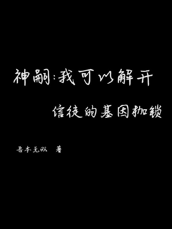 神嗣：我可以解开信徒的基因枷锁