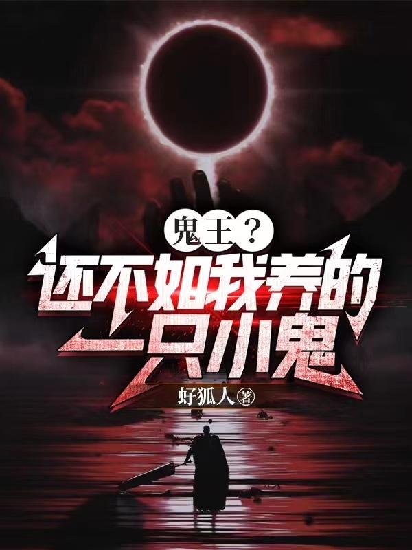 鬼王？还不如我养的一只小鬼