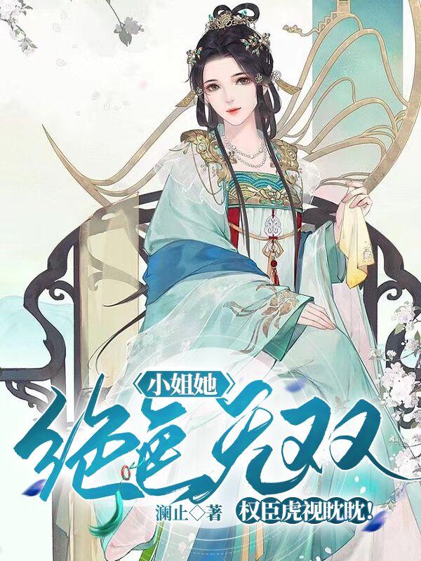 小姐她绝色无双，权臣虎视眈眈！