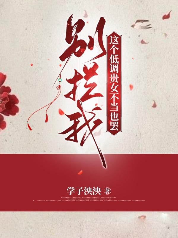 别拦我！这个低调贵女不当也罢