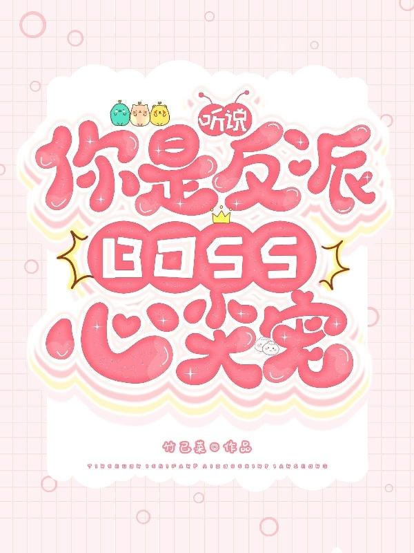 听说你是反派boss心尖宠