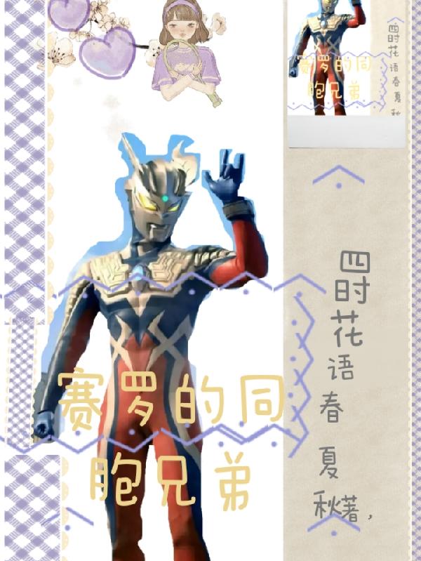 赛罗的同胞兄弟