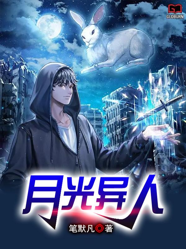 月光异人