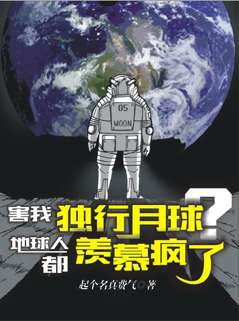 害我独行月球？地球人都羡慕疯了