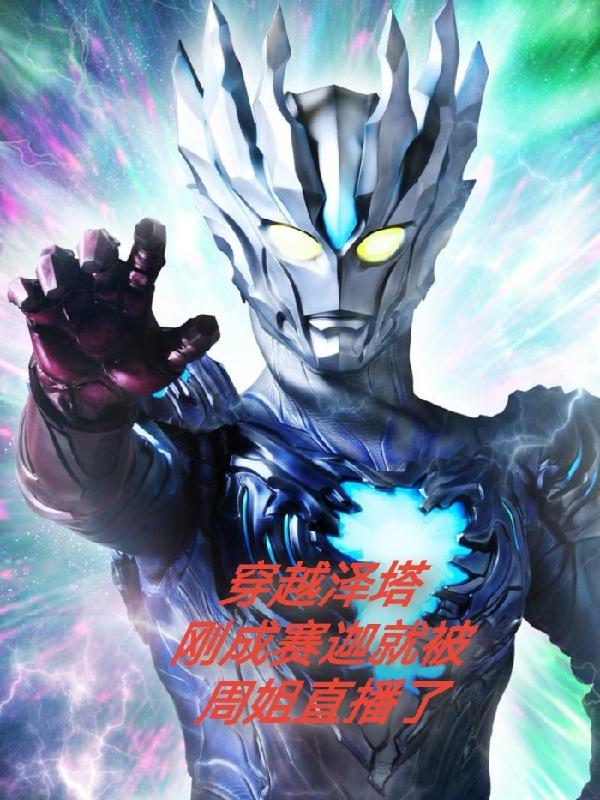 穿越泽塔刚成赛迦就被周姐直播了